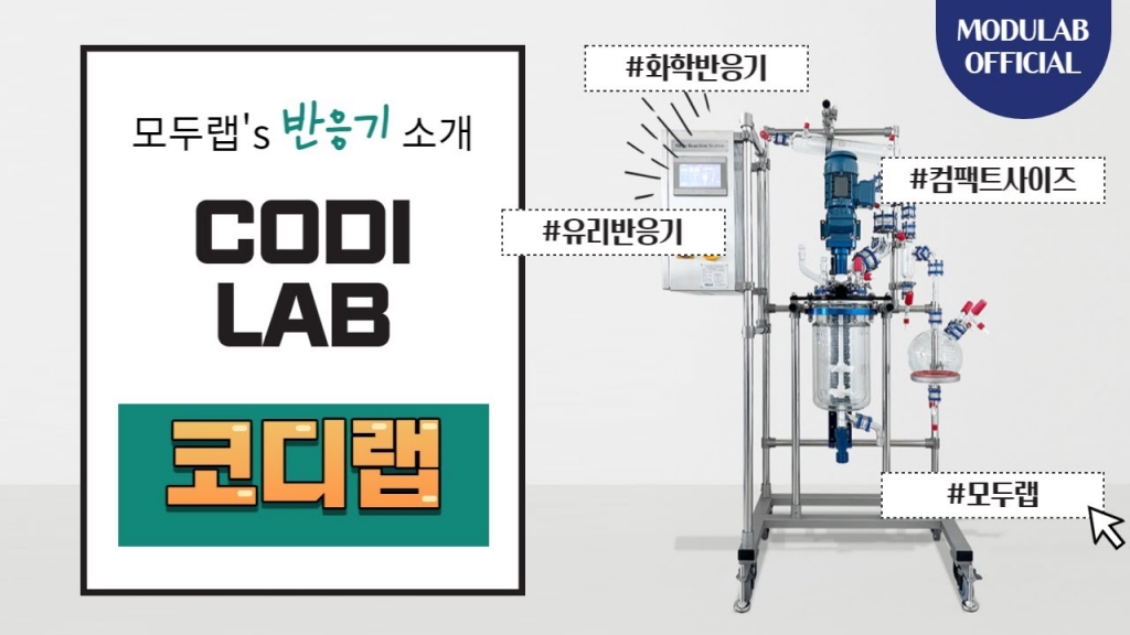 [영상] 코디랩 반응기 3D도면 & 반응기 사이즈
