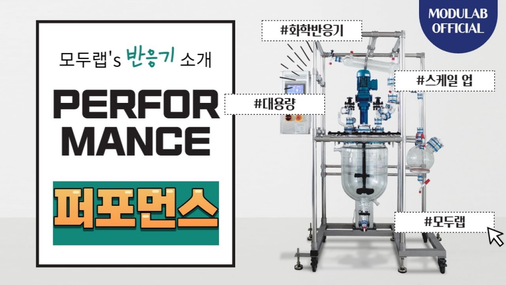 [영상] 퍼포먼스 반응기 3D도면 & 반응기 사이즈