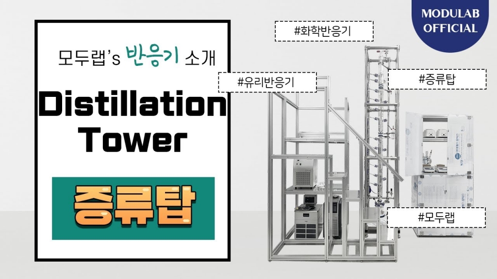 [영상] 증류탑 반응기 3D도면 & 반응기 사이즈