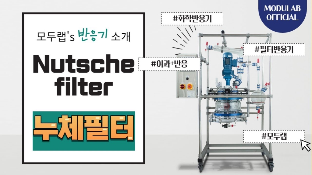 [영상] 누체필터 반응기 3D도면 & 반응기 사이즈