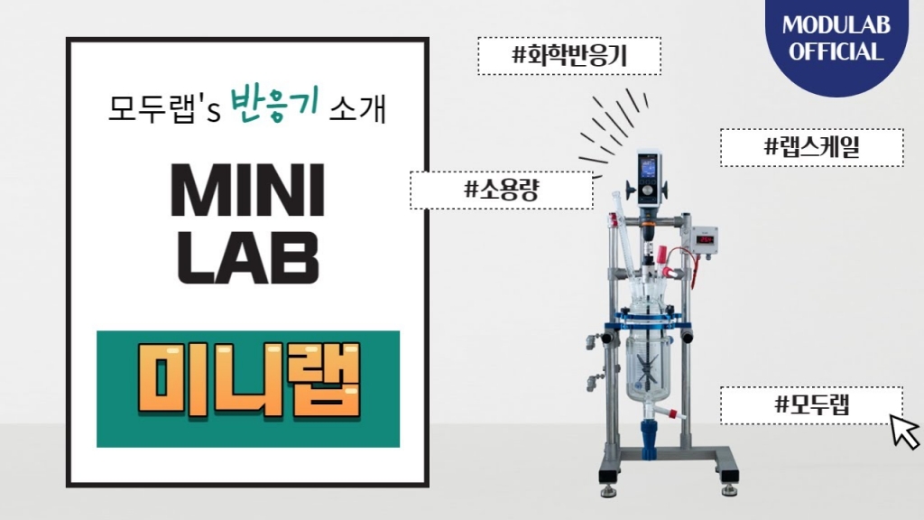 [영상] 미니랩 반응기 3D도면 & 반응기 사이즈