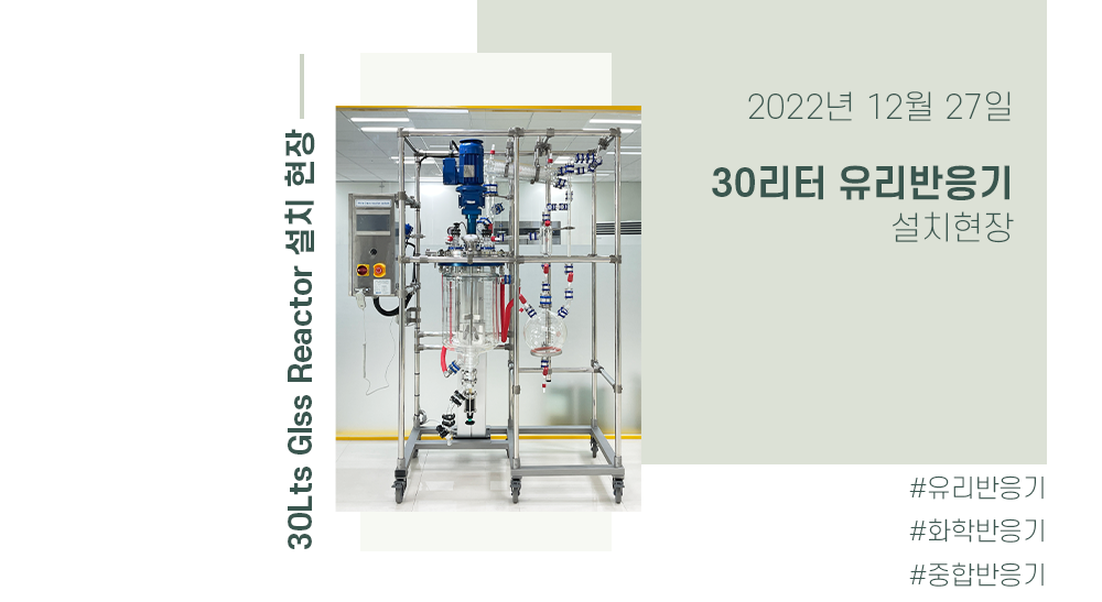 [블로그] 30Lts CODILAB 유리반응기 설치 review