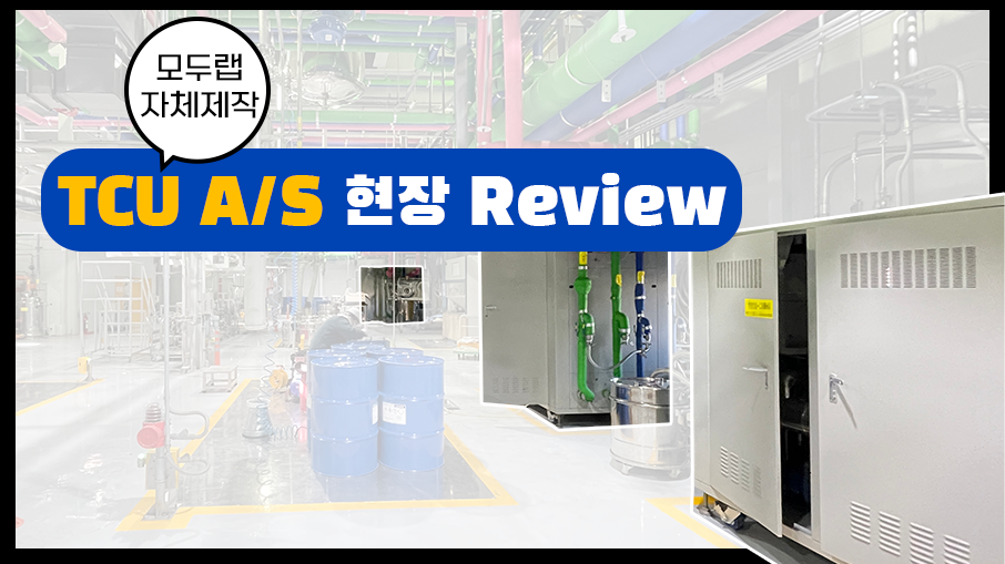 [블로그] TCU A/S 현장 Review