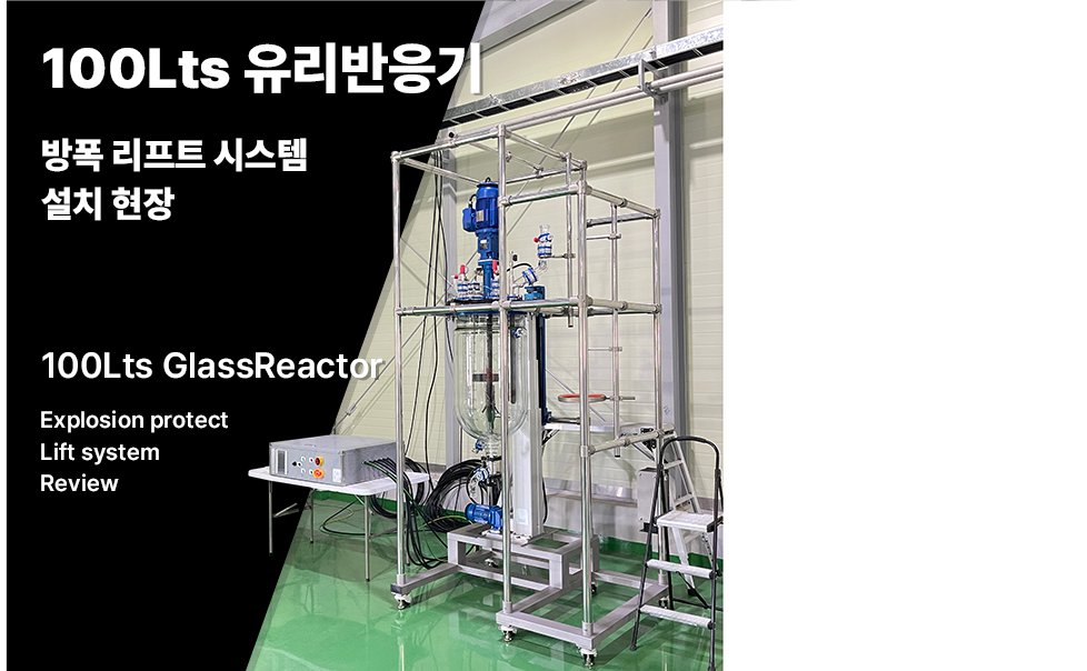 [블로그] 100Lts 유리반응기 방폭리프트 설치 현장