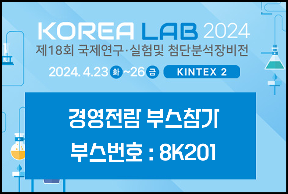 [블로그] KOREA LAB 2024 전시회 참가안내