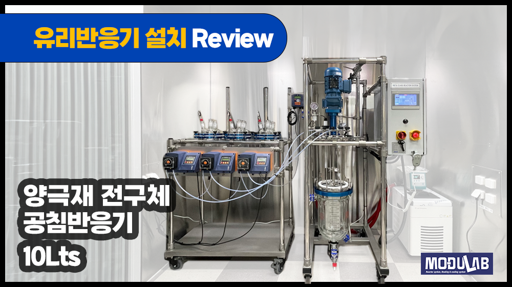 [블로그] 양극재 전구체 공침반응기 10Lts 설치 현장 Review